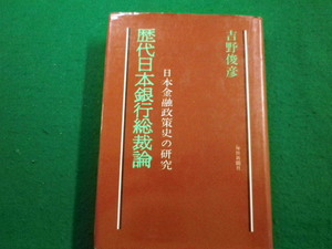 ■歴代日本銀行総裁論　吉野俊彦　毎日新聞社■FAIM2022121317■