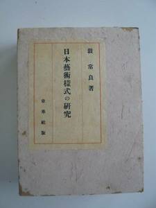 日本藝術様式の研究　著・鼓常良