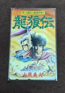 未使用 龍狼伝 第21回講談社漫画賞受賞作 山原義人 テレカ 天地志狼 劉備 曹操 司馬懿