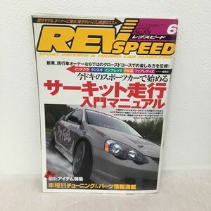 REV SPEED 2005/6 サーキット走行 入門マニュアル ニューズ出版 古本 旧車 シルビア 86 180sx ランエボ ＧＴＲツアラーV typeR BNR34