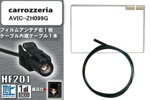 フィルムアンテナ ケーブル 地デジ ワンセグ フルセグ カロッツェリア carrozzeria 用 AVIC-ZH099G HF201 高感度 汎用 受信 ナビ