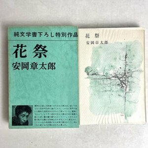 花祭　安岡章太郎　純文学書下ろし特別作品　新潮社　昭42 4刷