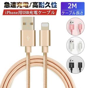 iPhoneケーブル 長さ2m 急速充電ケーブル Lightning×USB ライトニング 充電器 ブラック 黒 アイフォン スマホ データ転送 Apple 