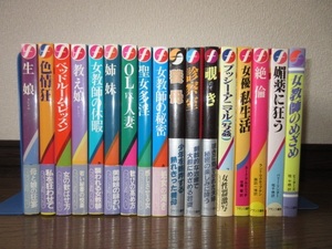 17冊　フランス書院ノベルズ　シミ・ヤケ等はなく保存状態良好　1冊に割れ カバーに擦れキズ・帯に破れありテープ補修 生娘 色情狂 教え子