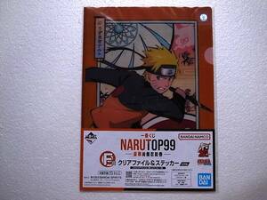 NARUTO　クリアファイル＆ステッカー　うずまきナルト　一番くじ NARUTOP99 -豪華絢爛忍絵巻-　岸本斉史　CF1978【全国一律185円発送】