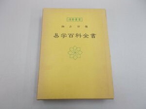 運勢叢書　独占百種　易学百科全書