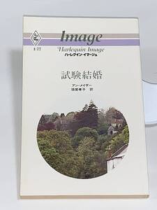 ◇◇ハーレクイン・イマージュ◇◇ Ｉ：７７　【試験結婚】　著者＝アン・メイザー　中古品　初版　★喫煙者ペットはいません