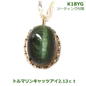 【送料無料】K18YGソーティング付属グリーントルマリンキャッツアイネックレス2.13ｃｔ■4089