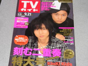 TVガイド福岡版2007.9.21KinKi Kids堂本光一仲間由紀恵二宮和也V6安田章大渋谷すばるタッキー&翼亀梨和也田中聖岡田准一佐藤健宮本笑里