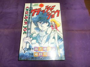 クラッシャージョウ、原作高千穂遥・作画細野不二彦、昭和58年初版