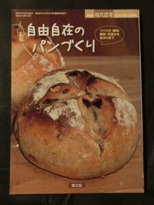 希少☆『別冊 現代農業 「自由自在のパンづくり」つくり方・酵母・石窯他 2007年10月号 石臼 どぶろくパン ホシノ/楽健寺/白神酵母』