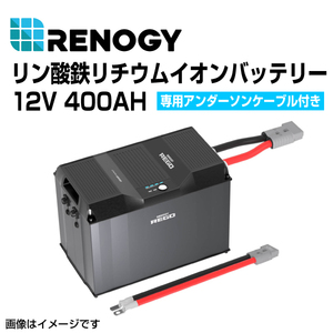 RBB12400LFPL-0140SR RENOGY レノジー REGOシリーズ 12V 400AH リン酸鉄リチウムイオンバッテリー専用アンダーソンケーブル付き 送料無料