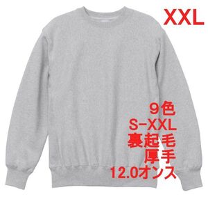 スウェット XXL アッシュ 裏起毛 12オンス 特厚 厚手 トレーナー 無地 定番 サイドパネル 丸首 着画 メンズ A591 2XL 3L ライトグレー