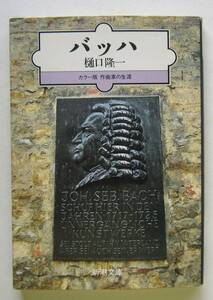 バッハ　カラー版作曲家の生涯　樋口隆一著　新潮文庫