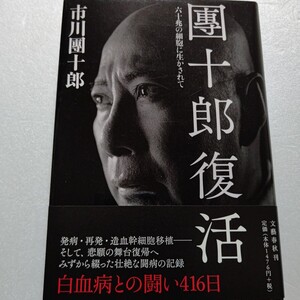 団十郎復活　六十兆の細胞に生かされて 発病・再発・造血幹細胞移植―悲願の舞台復帰へ自ら綴った壮絶な闘病の記録。市川海老蔵ほか多数