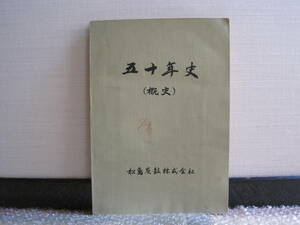 松島炭鉱 五十年史 概史 非売品◆三井松島産業 池島炭鉱 大島 石炭 鉱山 鉱業 社史 記念誌 会社史 長崎県 郷土史 歴史 記録 資料 史料