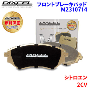 2CV AZA6 シトロエン フロント ブレーキパッド ディクセル M2310714 Mタイプブレーキパッド