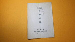 『最新式 NE式 医療電機』永野電気治療機製作所、刊行年不明【治療器械のカタログ】