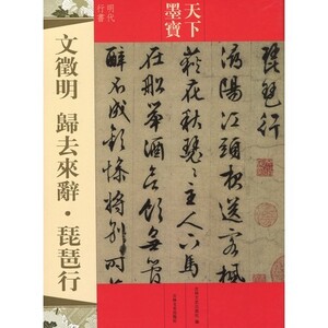 9787547217498　文徴明　帰去来辞　琵琶行　天下墨宝　中国語書道/文徽明　归去来辞　琵琶行　天下墨宝