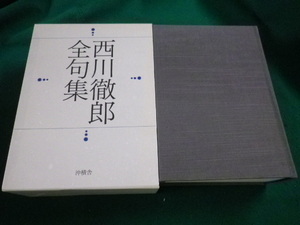 ■西川徹郎全句集　西川徹郎　沖積舎■FAIM2023073107■