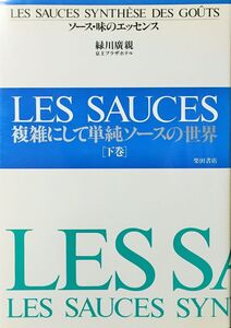 [A11828879]ソース・味のエッセンス 下巻 緑川 廣親