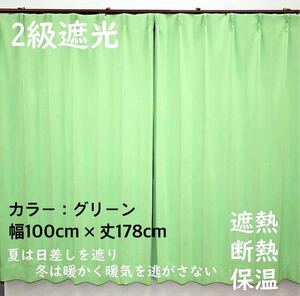 2級遮光カーテン　断熱保温　形状記憶効果　グリーン　 幅100ｃｍ×丈178ｃｍ　アジャスターフック　タッセル付　2枚組　洗濯可　0618　⑨