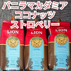 ライオンコーヒー バニラマカダミア トーステッドココナッツ ストロベリー 3種 飲み比べ ハワイ Lion coffee フレーバーコーヒー夏は水出し