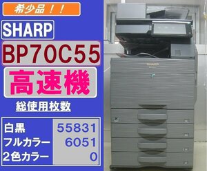 現行品！！高速機 シャープフルカラー複合機BP-70C55(コピー&ファクス&プリンター&スキャナ)無線LAN/Mac対応◆55枚機◆宮城発◆