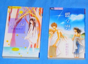 M3/漫画　コミック　芦原妃名子　月と湖＆蝶々雲　2冊