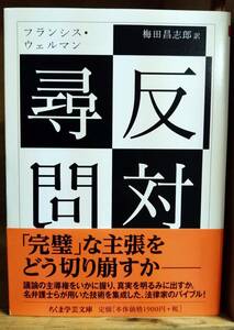 反対尋問 ＜ちくま学芸文庫＞