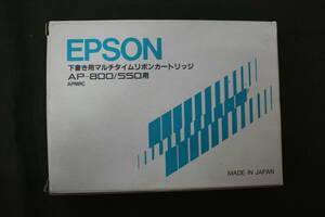 （佐川発送）EPSON　エプソン　下書き用マルチタイム リボンカートリッジAP－800/550用　01