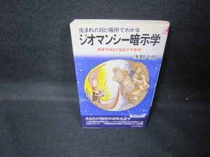 ジオマンシー暗示学　浅野八郎　シミ有/JEP