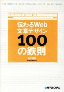 伝わるＷｅｂ文章デザイン１００の鉄則／益子貴寛(著者)