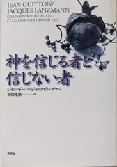 【中古】神を信じる者と信じない者:ジャン・ギトンvsジャック・ランズマン／ジャン ギトン (著)、ジャック ランズマン (著)、幸田礼雅 (翻訳)／新評論