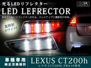 レクサス ZWA10系 CT200h LEDリフレクター バック機能付 クリア