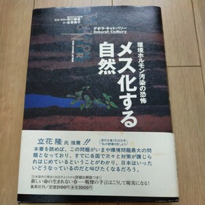 メス化する自然　環境ホルモン汚染の恐怖 デボラ・キャドバリー／著　古草秀子／訳　定価2000円