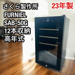 23年製 さくら製作所 FURNIEL SAB-50G 12本収納 ワインセラー 保管庫