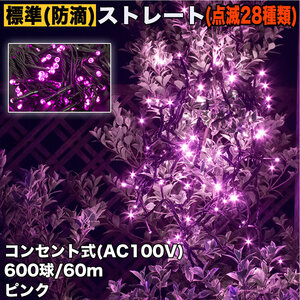 クリスマス 防滴 イルミネーション ストレート ライト 電飾 LED 600球 60m ピンク 桃 ２８種点滅 Ｂコントローラセット