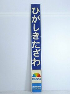 M141707*5A♪古い琺瑯看板/ホーロー看板【ひがしきたざわ/東北沢】小田急電鉄小田原線 サボ 看板 駅名/駅名標 駅構内 行先板