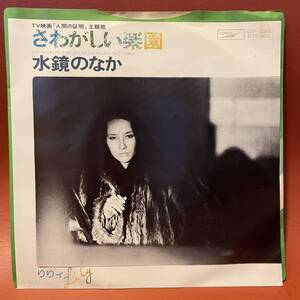 美盤！りりィ - さわがしい楽園 / 水鏡のなか EP ETP-10358 和モノ レアグルーヴ MURO DJ XXXL DIGGIN JAPANESE POPS 和ラダイスガラージ