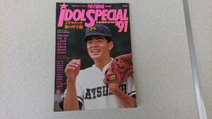 ★日刊スポーツクラブ【輝け甲子園の星】特別編集★ドラマチック夏の甲子園★アイドルスペシャル’91★送料無料★