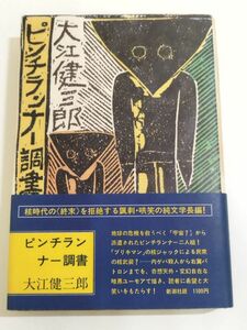 361-C14/ピンチランナー調書/大江健三郎/新潮社/1976年 初版 帯付