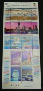 2009年・記念切手-日本開港150周年(横浜)シート