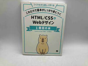 これだけで基本がしっかり身につくHTML/CSS&Webデザイン1冊目の本 竹内直人 株式会社翔泳社 店舗受取可