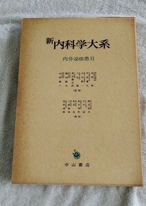 新内科学大系41 内分泌疾患Ⅱ 甲状腺 膵内分泌 中山書店