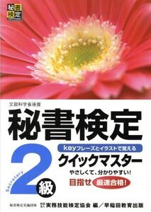 秘書検定クイックマスター2級/実務技能検定協会(編者)