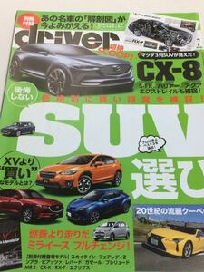 ドライバー driver 2017年7月 後悔しないSUV選び トヨタ C-HR ハリアー/マツダ CX-5/スバル XV/日産 エクストレイル/ホンダ ヴェゼル