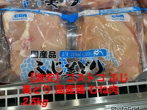  【激安】コストコ　ふじ美どり　国産鶏 サドルパック むね肉2.5kg入り