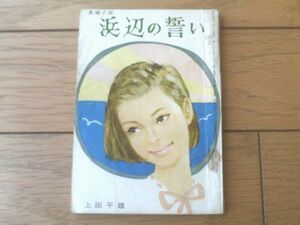 【長編小説 浜辺の誓い（上田平雄・文/岡野謙二・画）】「美しい十代」昭和３８年７月号付録