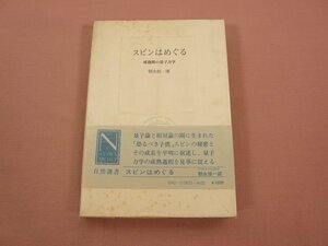 『 スピンはめぐる 成熟期の量子力学 』 朝永振一郎 中央公論社